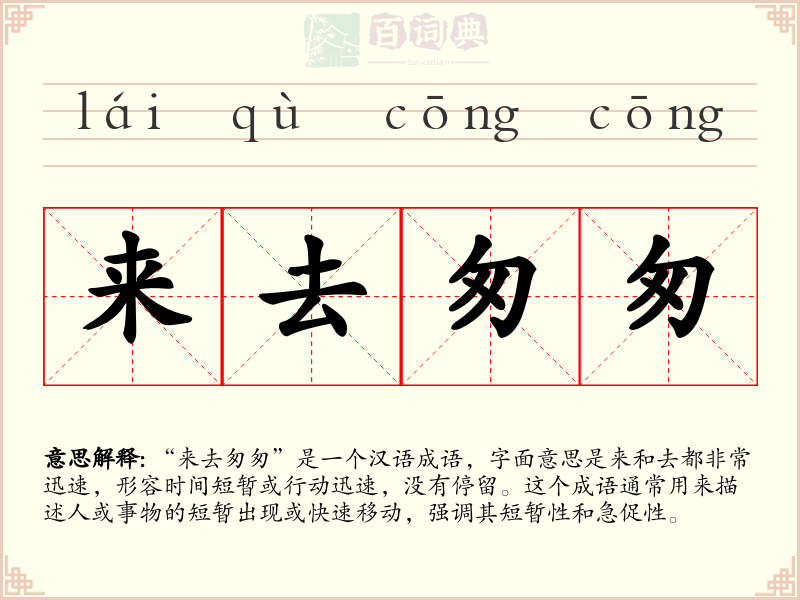 来去匆匆