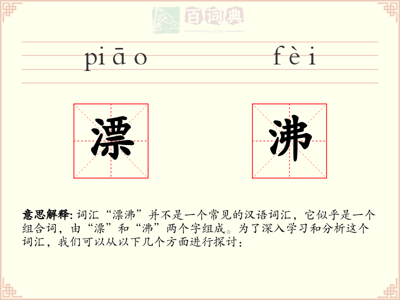 漂沸
