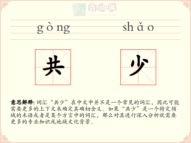 共少
