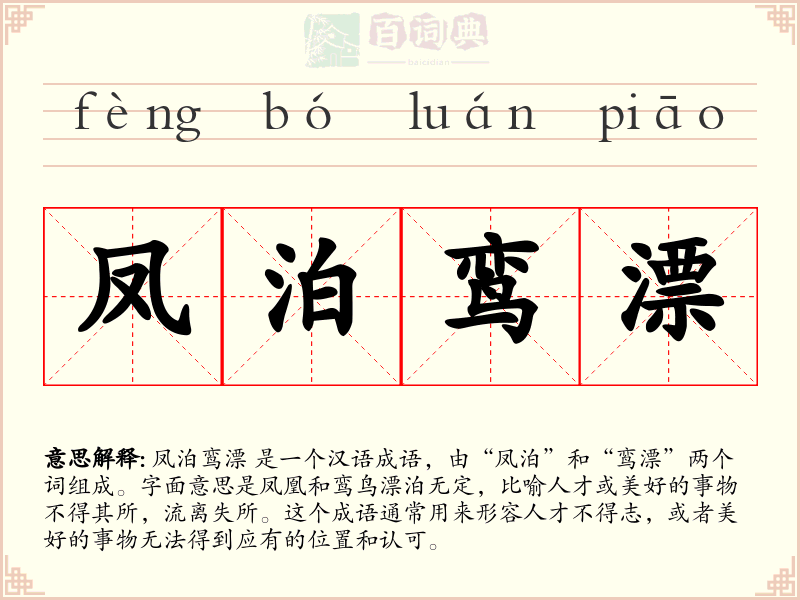 凤泊鸾漂