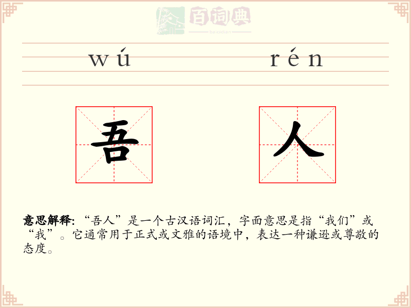 吾人