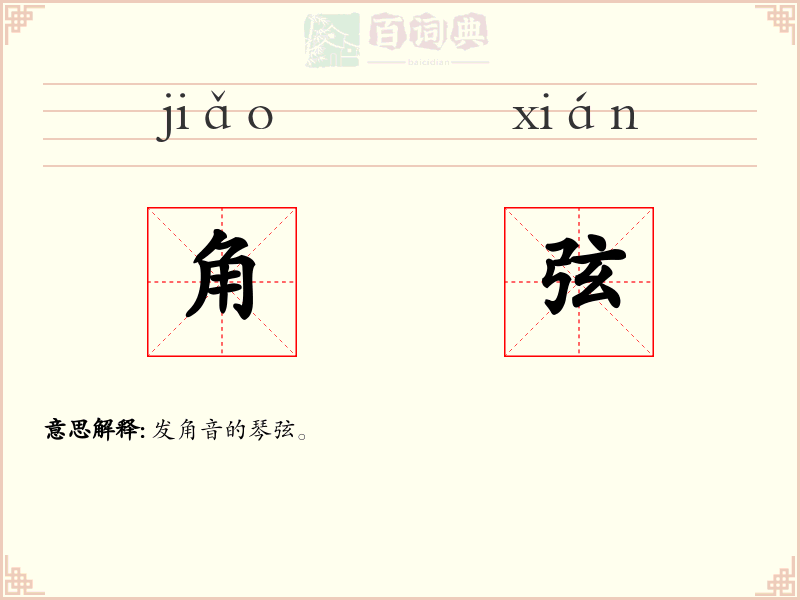 角弦