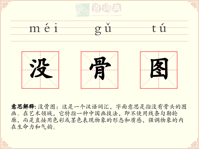 没骨图