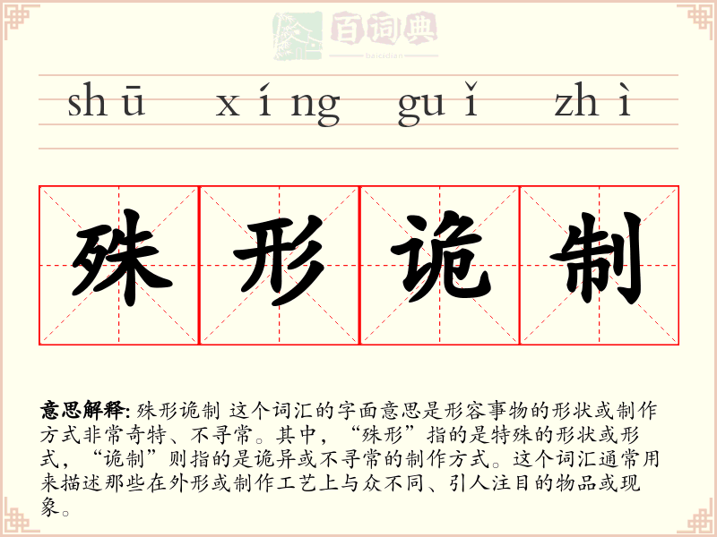 殊形诡制