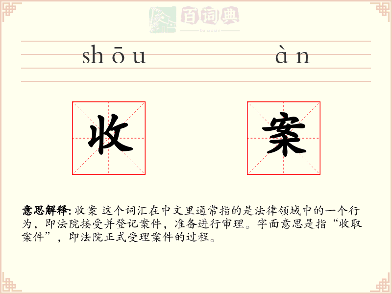 收案