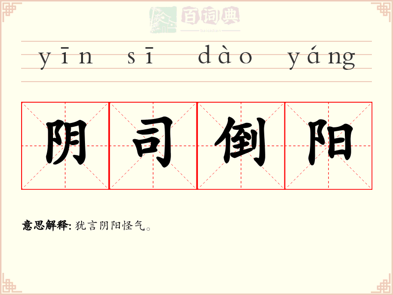 阴司倒阳