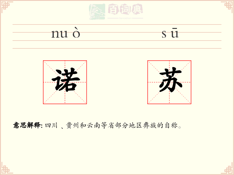 诺苏