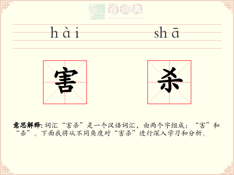 害杀