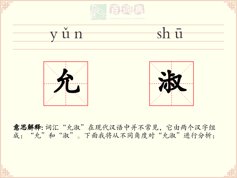 允淑