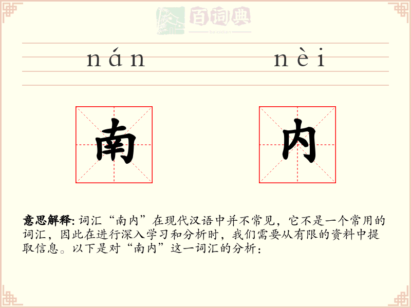 南内