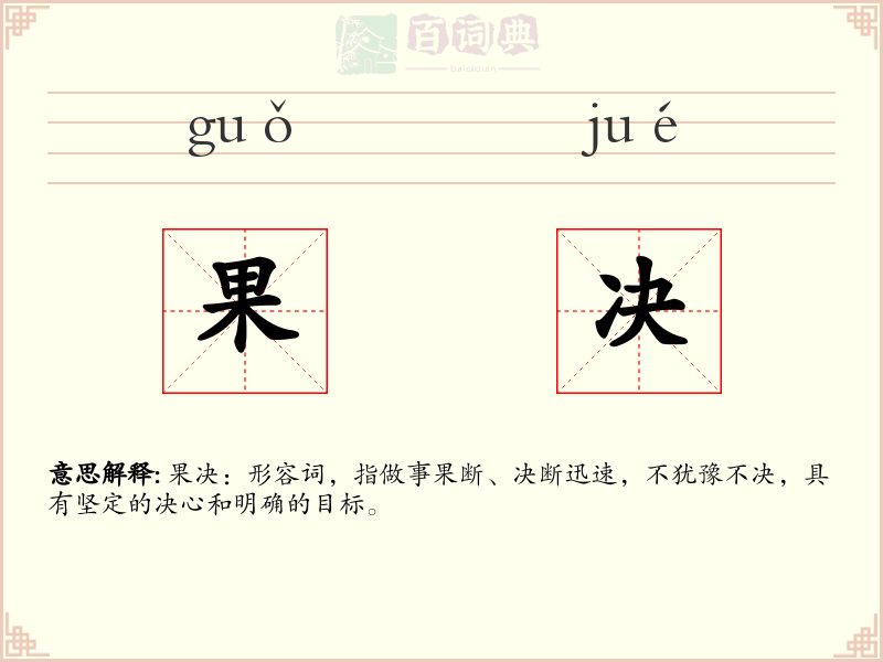 果决
