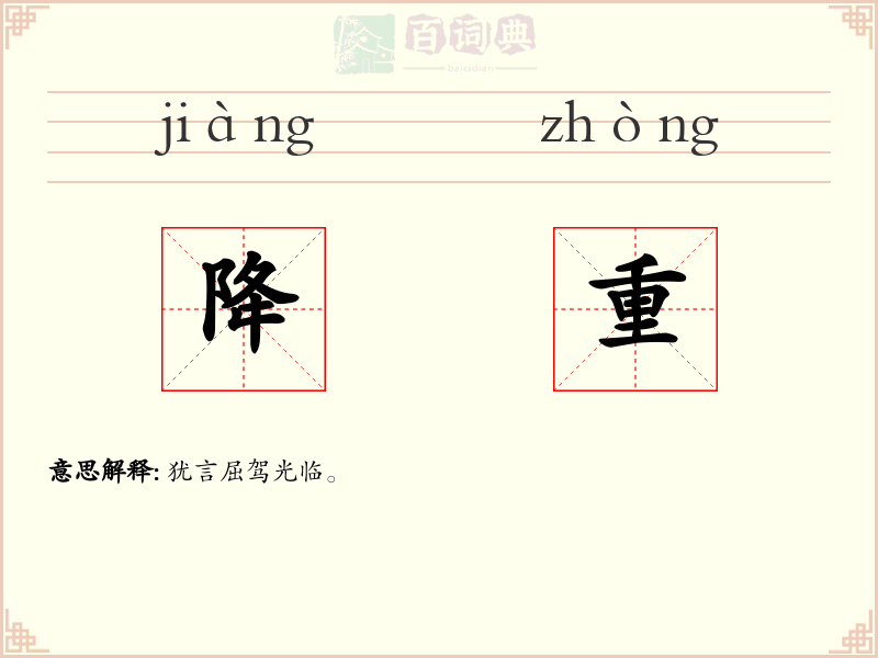 降重
