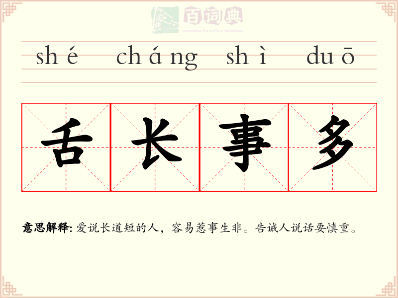 舌长事多