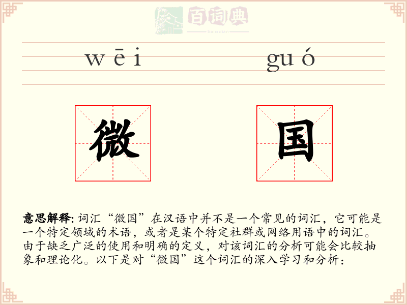 微国