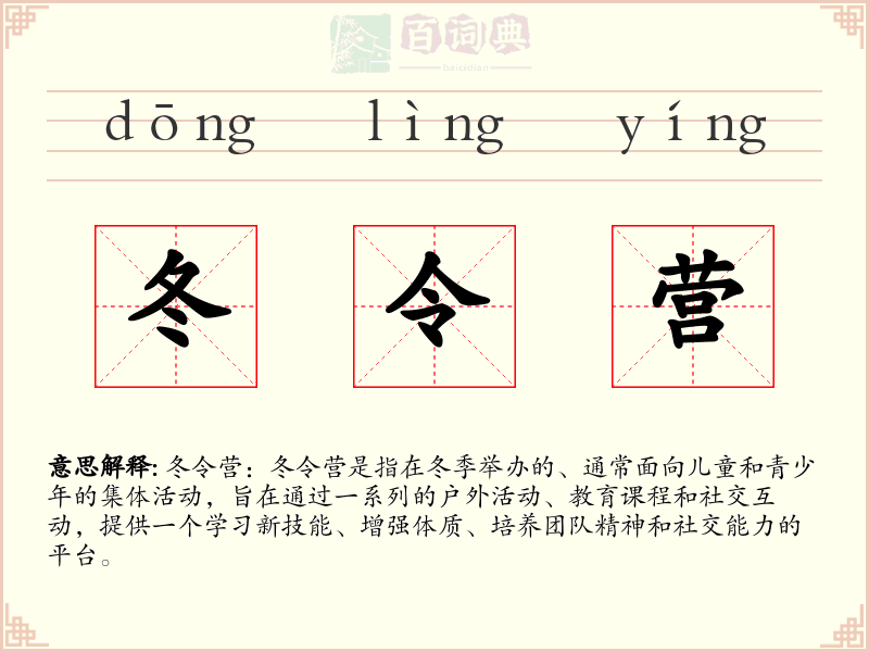 冬令营