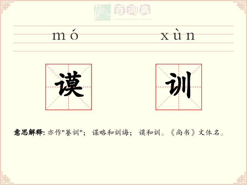 谟训