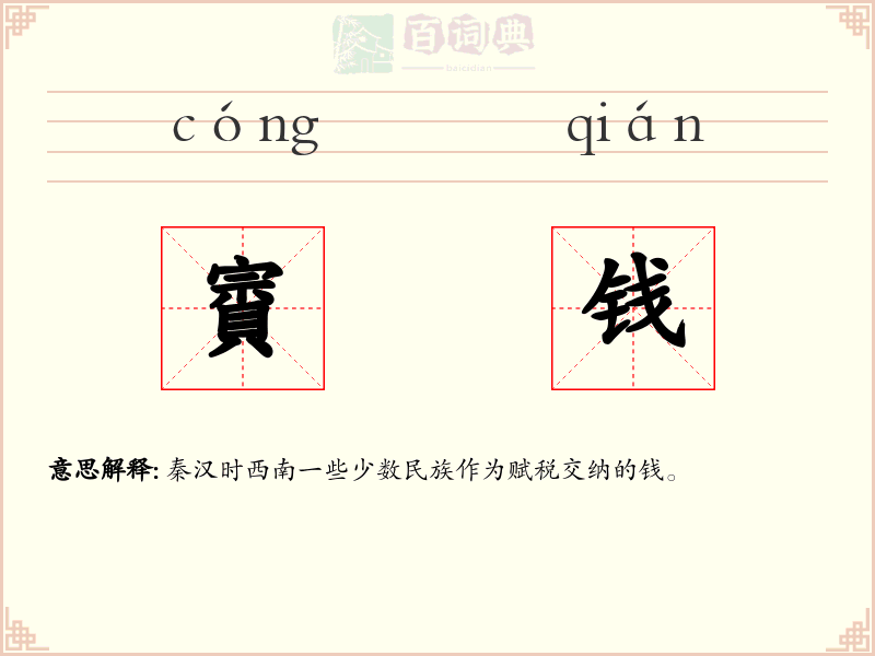 賨钱