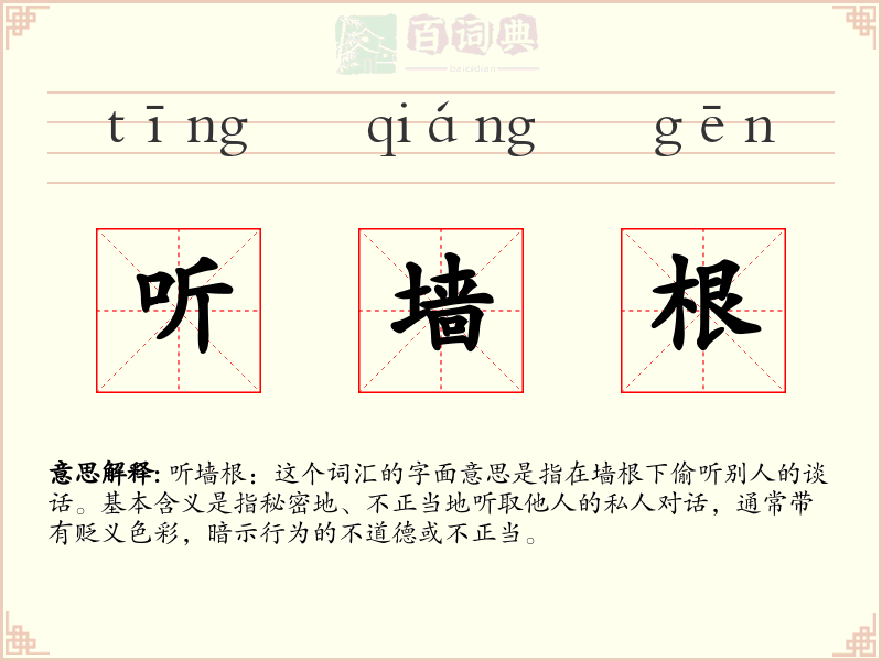 听墙根
