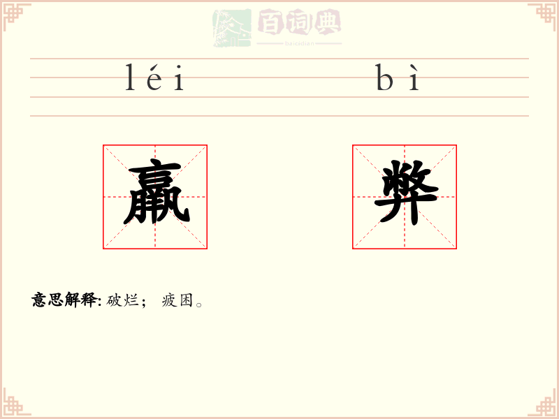 羸弊