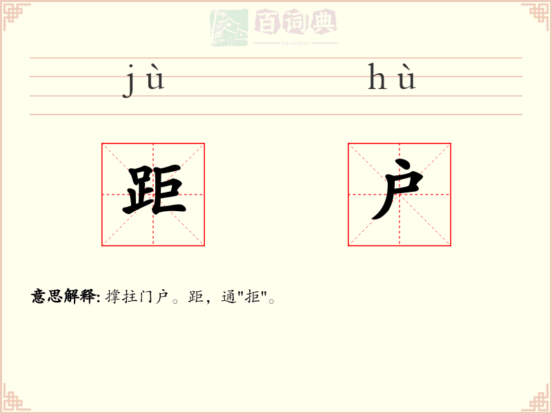 距户