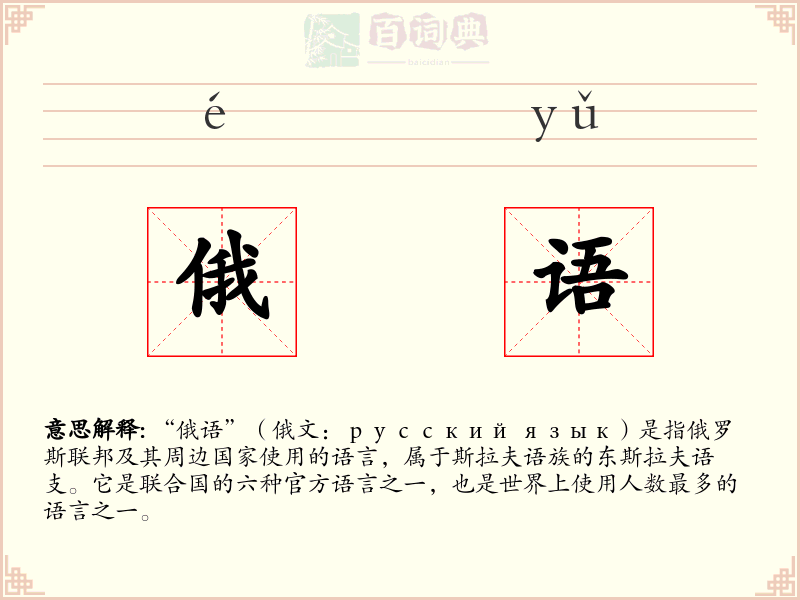 俄语