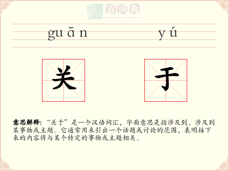 关于