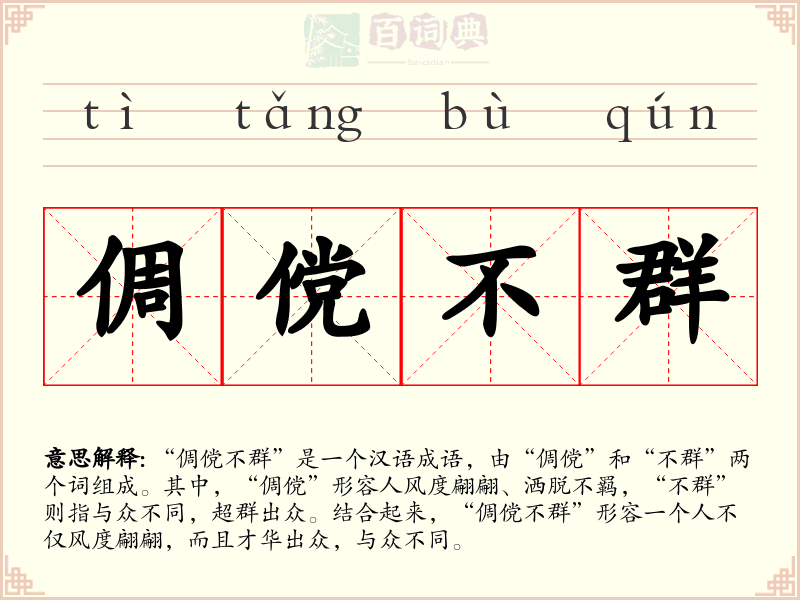 倜傥不群