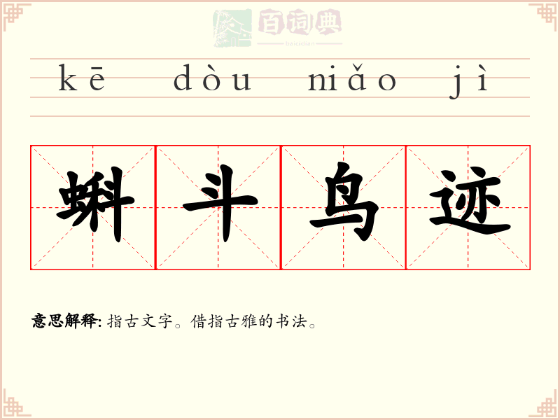 蝌斗鸟迹