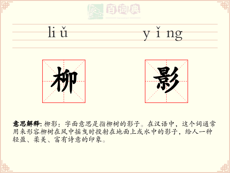 柳影