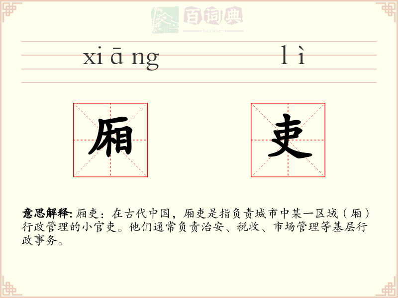厢吏