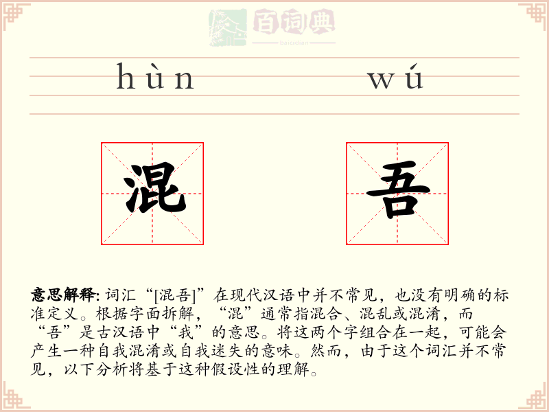 混吾
