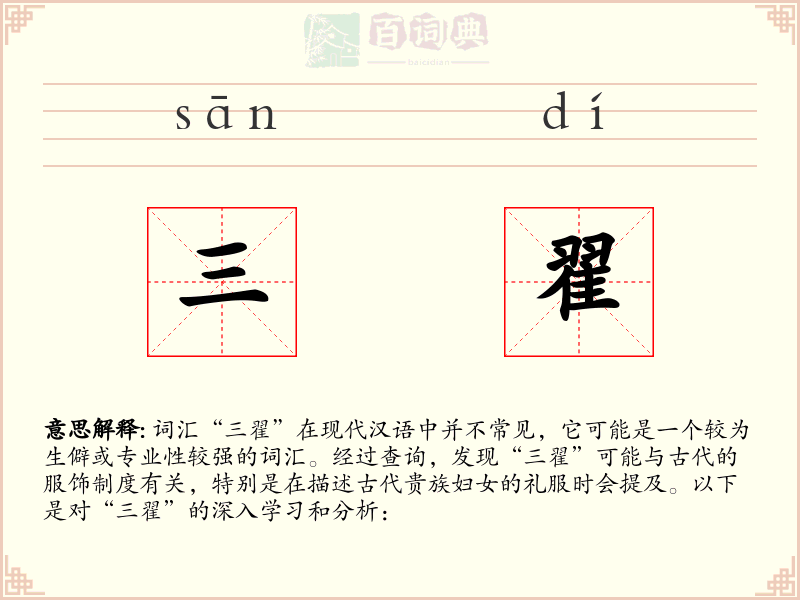 三翟