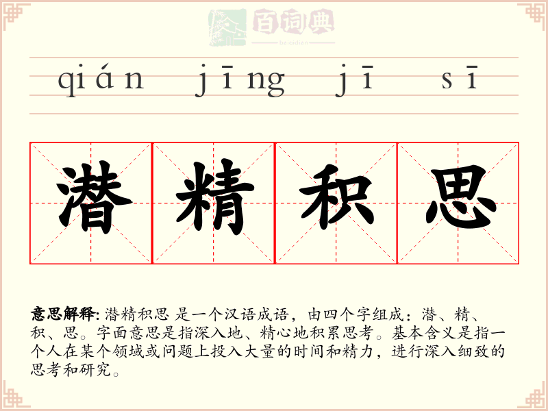 潜精积思