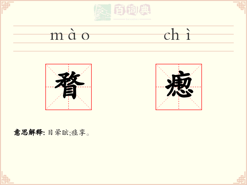 瞀瘛
