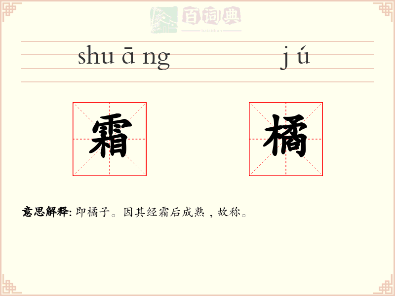 霜橘