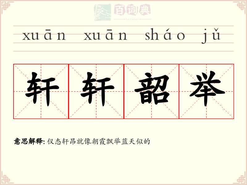 轩轩韶举