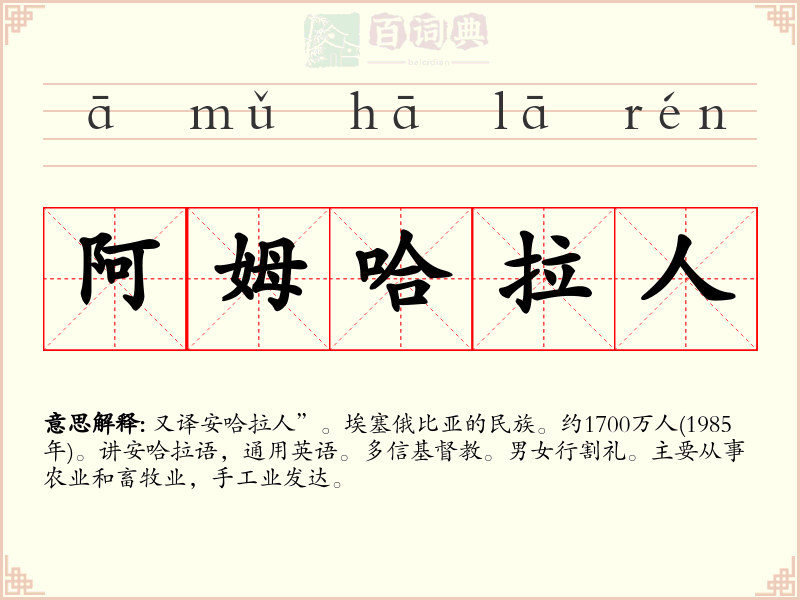 阿姆哈拉人