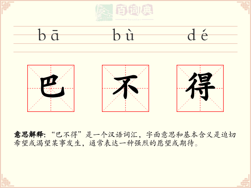 巴不得