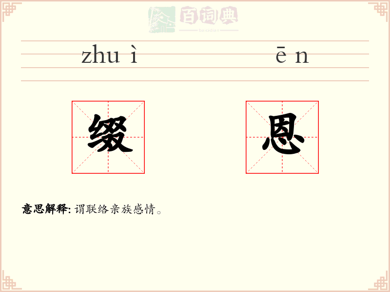 缀恩