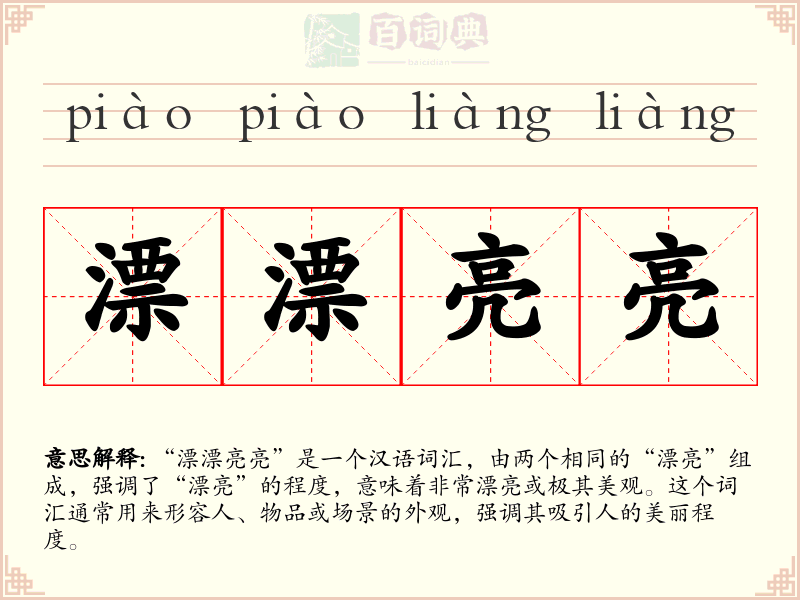漂漂亮亮