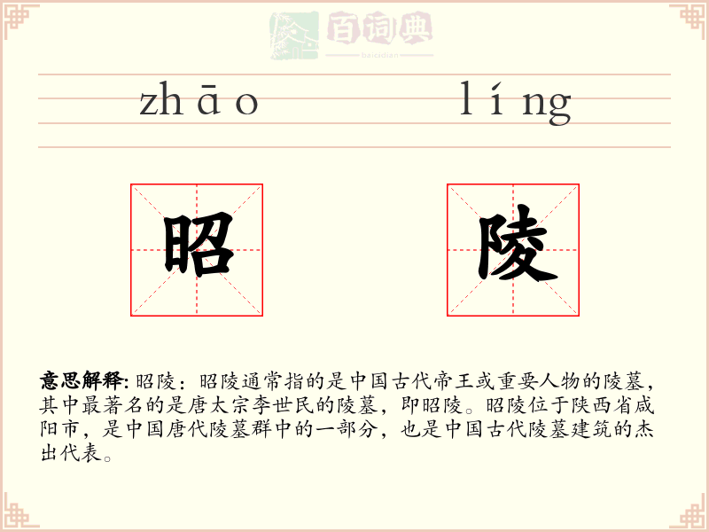 昭陵