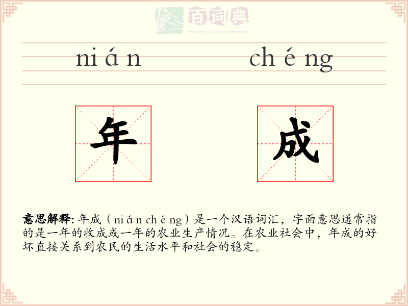 年成