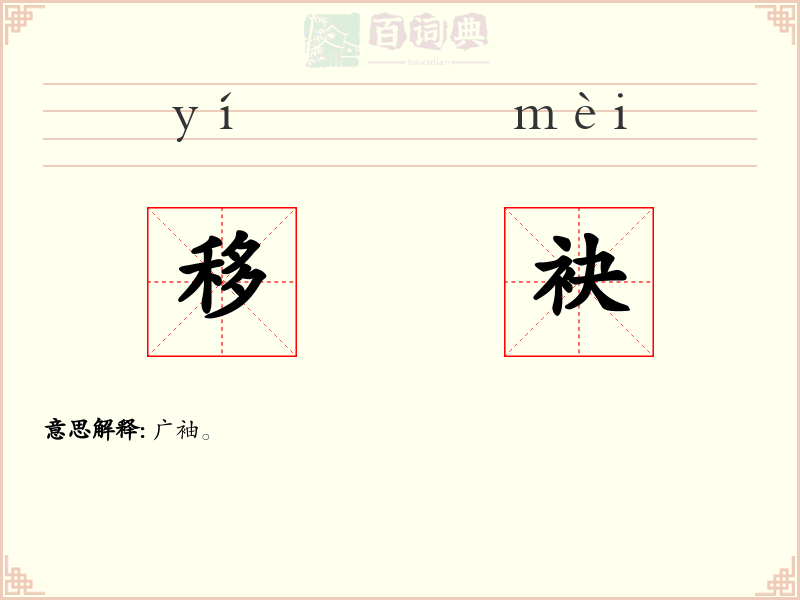 移袂