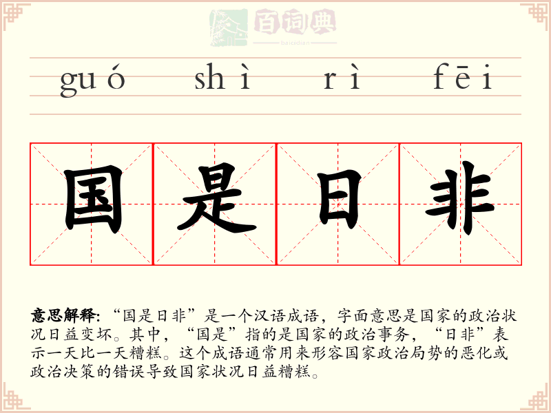 国是日非