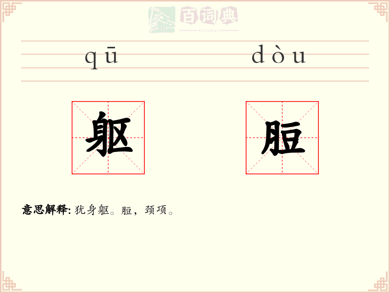 躯脰
