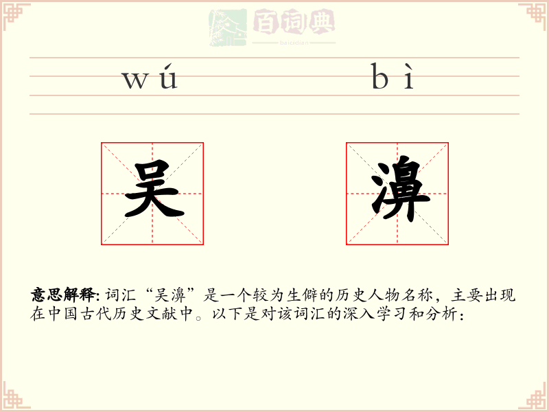 吴濞