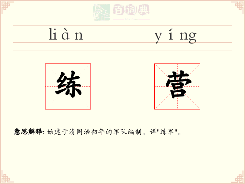 练营