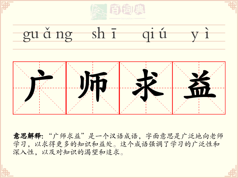 广师求益