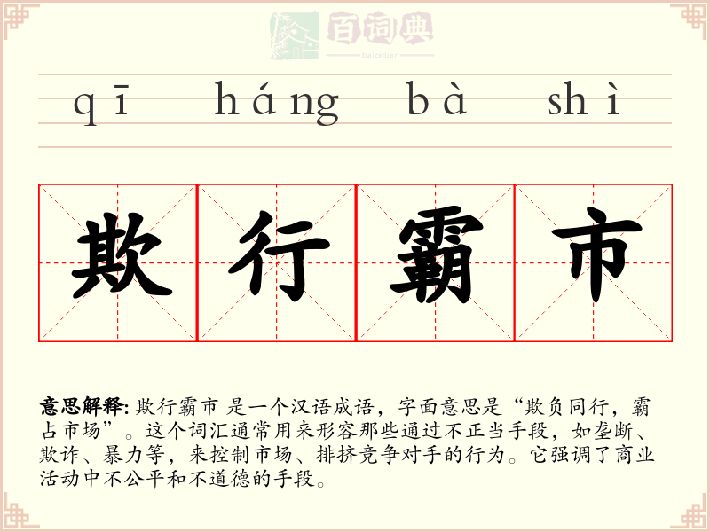 欺行霸市