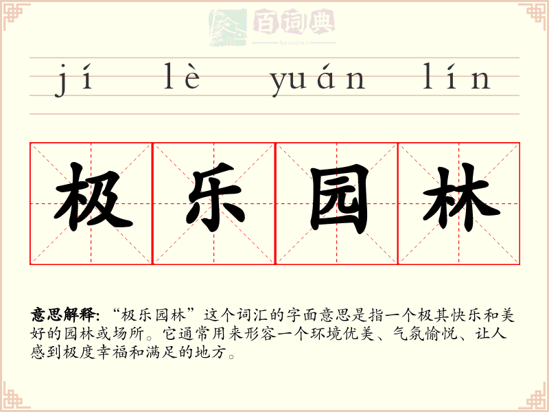 极乐园林